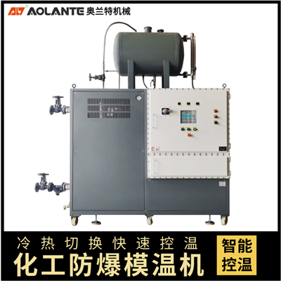 防爆模溫機(jī)_防爆油溫機(jī)_防爆油加熱器 防爆模溫機(jī)_防爆油溫機(jī)_防爆油加熱器