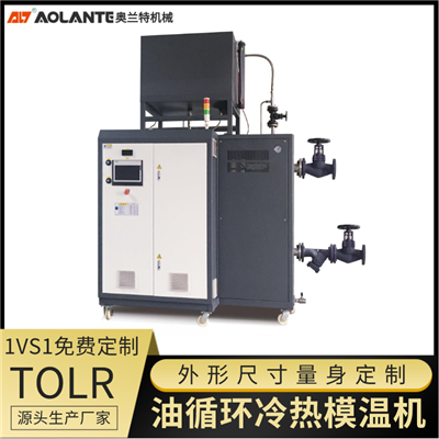 油循環(huán)冷熱模溫機(jī) TOLR.png 油循環(huán)冷熱模溫機(jī) TOLR.png